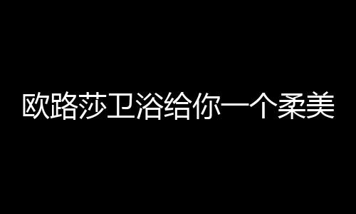 个柔不打折
、现代随心所欲