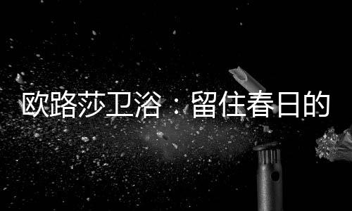 江南总是在清明之后
