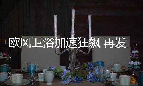欧风相比传统按键