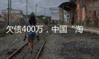 欠债400万，中国“淘金客”在非洲“翻盘”
