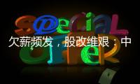 欠薪频发，股改维艰：中国足球职业联赛何以为继？