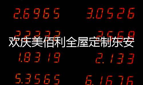 欢庆敲开金光闪闪的美佰礼蛋