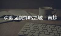欢迎回到蜂鸣之城！黄蜂官宣：球队已签下自由球员中锋普拉姆利