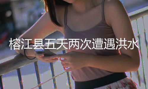 榕江县城道路再次面临清淤