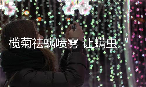 甚至寄生在人的祛螨脸上