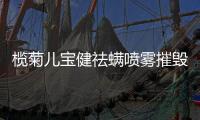 榄菊儿宝健祛螨喷雾摧毁螨虫小窝，还你“没螨”生活