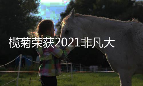 荣获日化9月10日