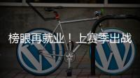 榜眼再就业！上赛季出战31场+被交易，他才26岁啊
，还有机会吗	？