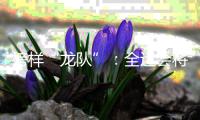 榜样“龙队”：全运会将是收官之战 未来继续为北京做贡献