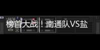 榜首大战
！南通队VS盐城队比赛场地改为南通足球训练中心如皋基地