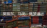 樊振东、马龙	、陈梦退出WTT福冈总决赛
