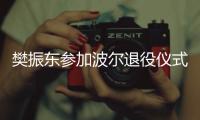 樊振东参加波尔退役仪式，为德国乒乓球名宿送祝福