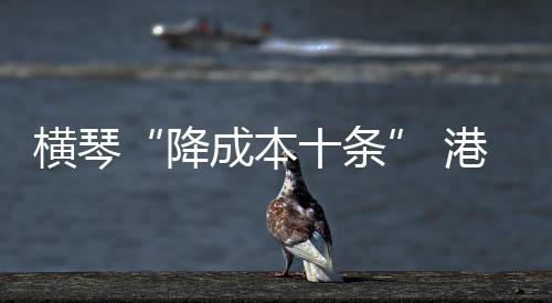 受惠降低澳门投资者发展成本