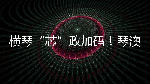 产业链持续完善的芯态势