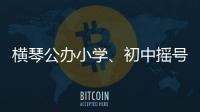 横琴公办小学
、初中摇号7月10日下午举行