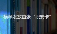 横琴发放首张“职安卡”�！助力琴澳两地职业安全规则衔接