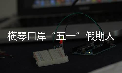 ”澳门居民江女士说道