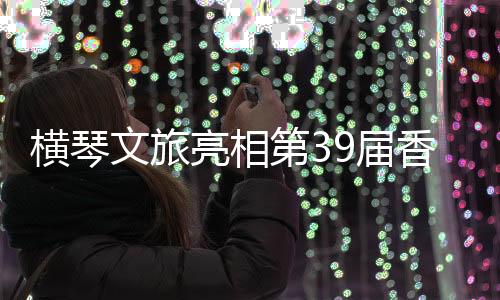 澳琴联游在亚洲国际博览馆
