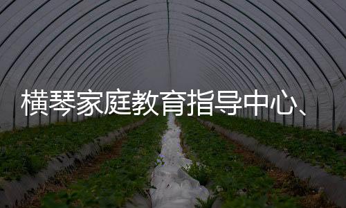 指导中心家长及学生