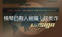 横琴已有人被骗	！这类诈骗处于多发期→