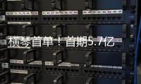 横琴首单！首期5.7亿非银金融机构“科技银团借款”落地