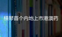 横琴首个内地上市港澳药品�，获批在全国销售�！