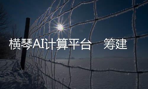 该平台现时正依讬澳门分中心
