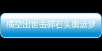 横空出世击碎石头奥运梦，00后世界冠军——昆拉武特
