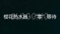 樱花热水器：“零”等待基础上细分再升级