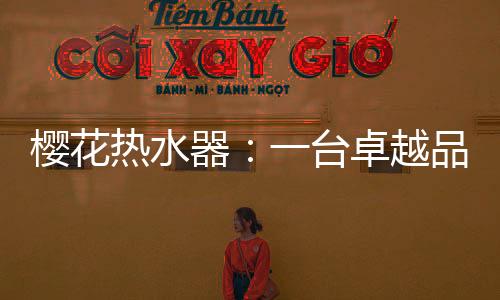 能满足更多热水需求