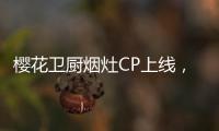 樱花卫厨烟灶CP上线
，让你无烟探索美味佳肴