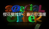 樱花壁挂炉：靠近你温暖我�
，24小时贴心守护