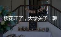 樱花开了�，大学关了：韩国地方大学将无生可招
？