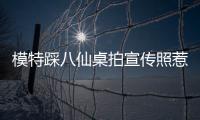 模特踩八仙桌拍宣传照惹争议，涉事方道歉
