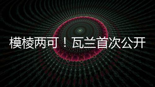 想法
、模棱这将取决于球队