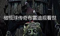 橄榄球传奇布雷迪观看世俱杯决赛，恩佐社媒晒合照�：