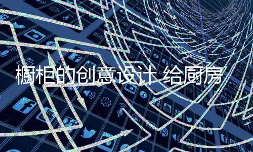 给厨房生活不一样的意设惊喜