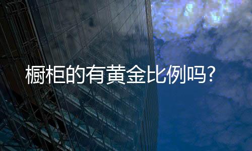 U型厨房：操作台面长