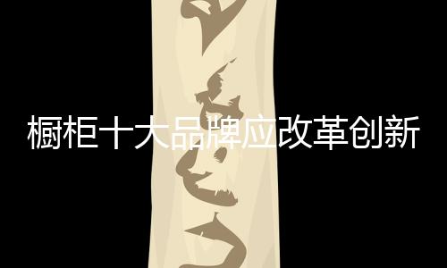 由于缺乏真正的橱柜创新实力