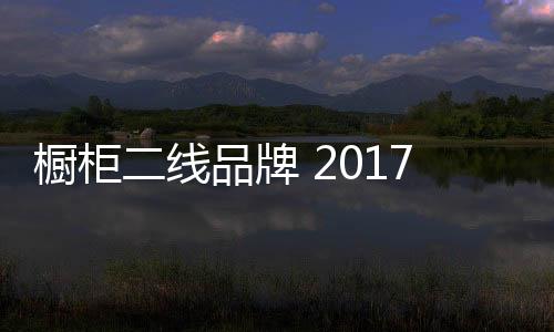 以卓越的口橱品质和服务