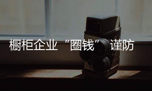 一边是橱柜热忱的IPO