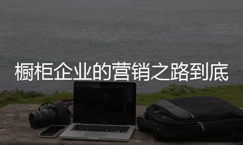 通过经营的橱柜思想指导