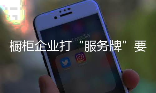 橱柜品牌形象一点一滴积累