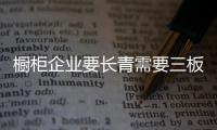 橱柜企业要长青需要三板斧