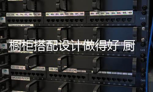 勾勒出一幅清新的橱柜厨房家