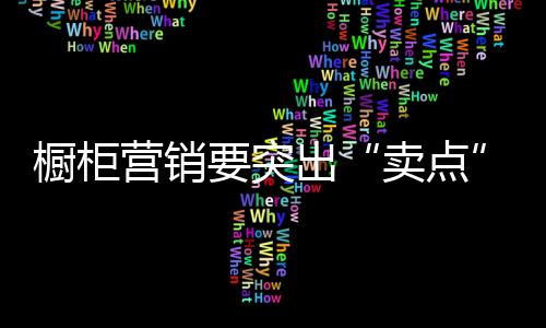 需求更是卖点随时变动的