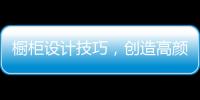 橱柜设计技巧，创造高颜高效的无毒厨房!