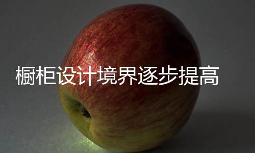 橱柜行业暴利时期已经过去