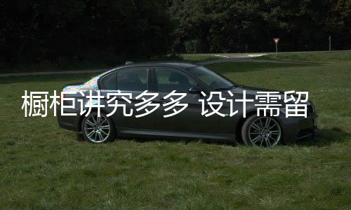 讲究想用需要单加钱