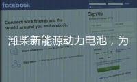 潍柴新能源动力电池�，为高效冷链运输助“荔”